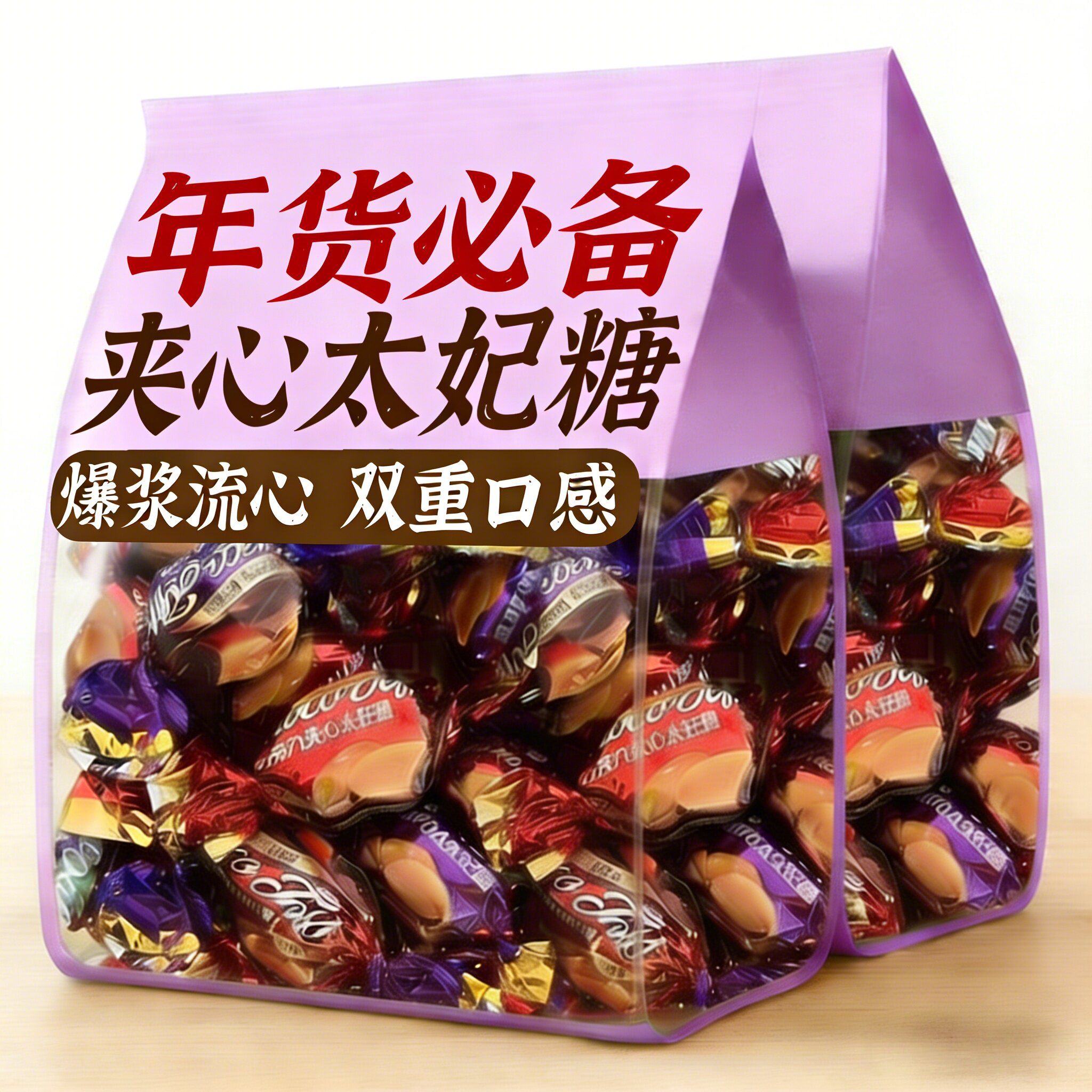 爆浆太妃糖焦糖散装巧克味夹心糖果奶糖喜糖伴手礼年货休闲小零食