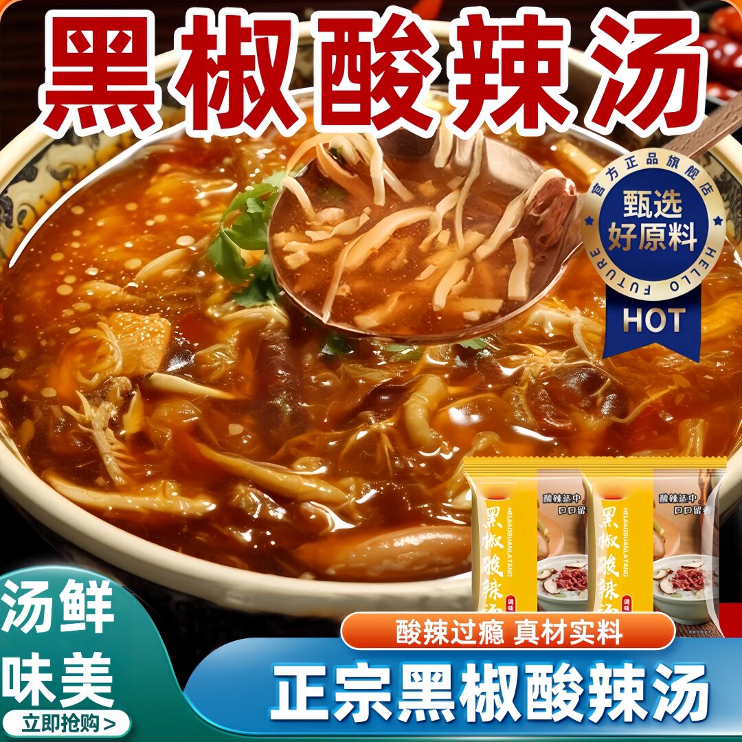 黑椒酸辣汤料包胡辣汤正宗家用调味黑胡椒胡辣汤酸辣方便速食汤