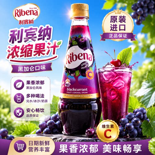 利宾纳黑加仑果汁850ml英国进口