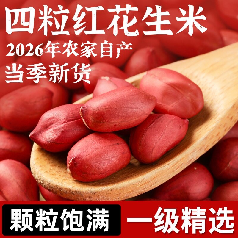 生红皮花生米剥壳花生食用红皮花生米红衣花生米农家自种去壳干货