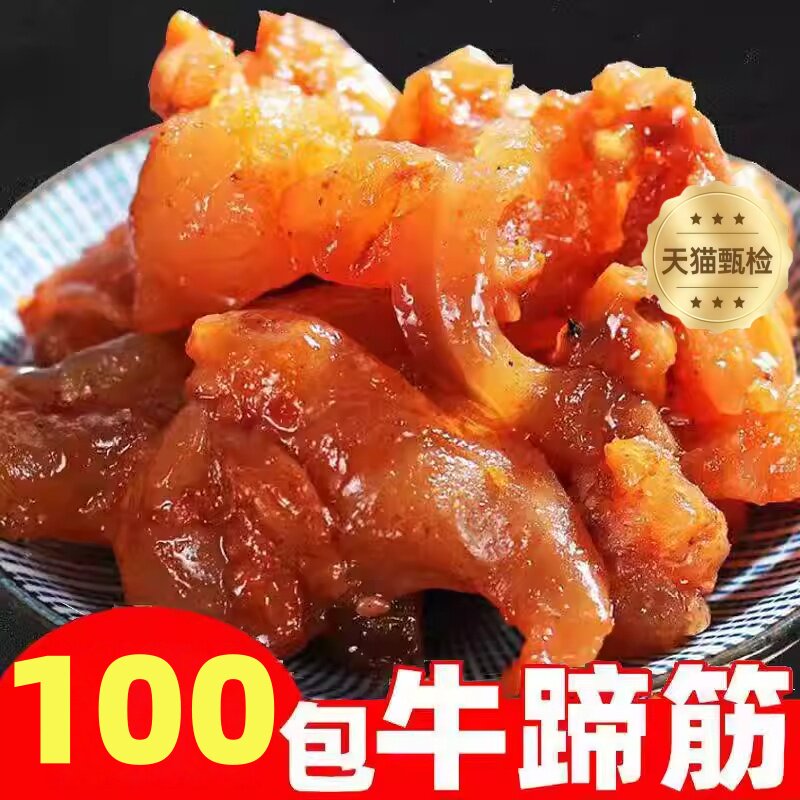 牛蹄筋旗舰店香辣咸鲜Q弹劲道熟牛板筋下酒菜整箱100小包零食小吃