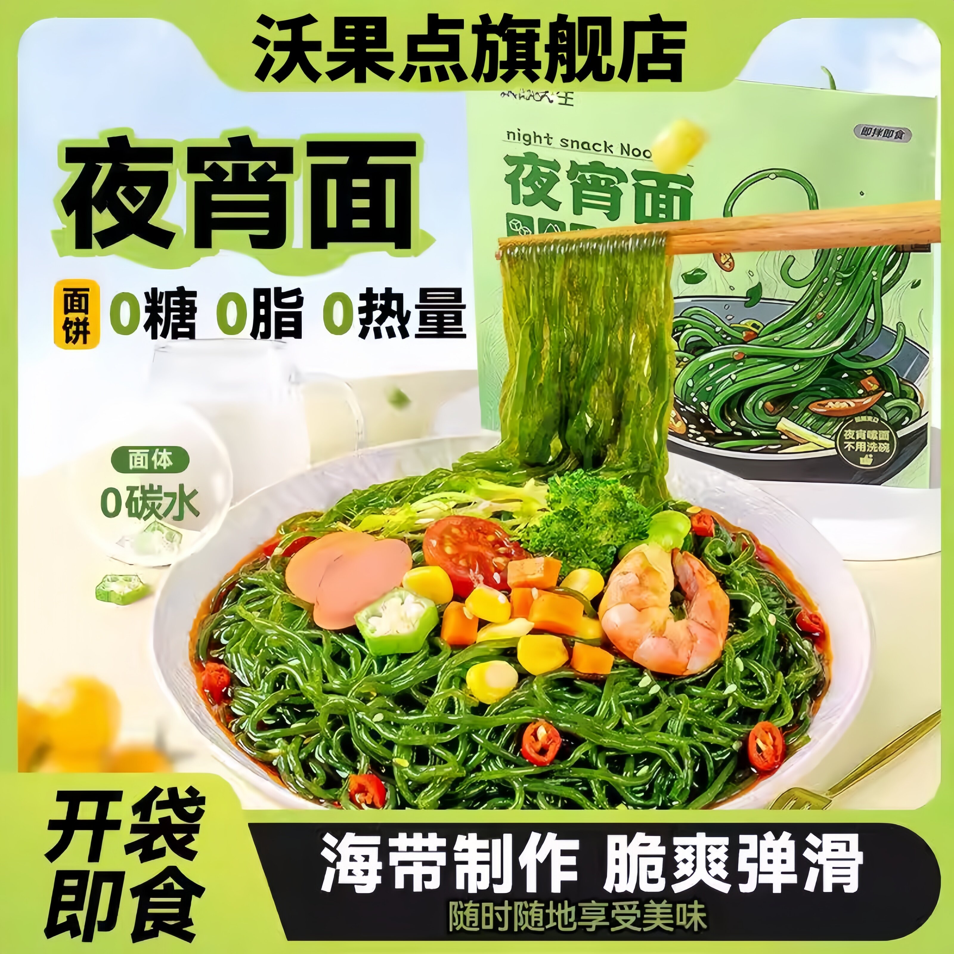 海带面官方旗舰店0脂低卡代餐图片