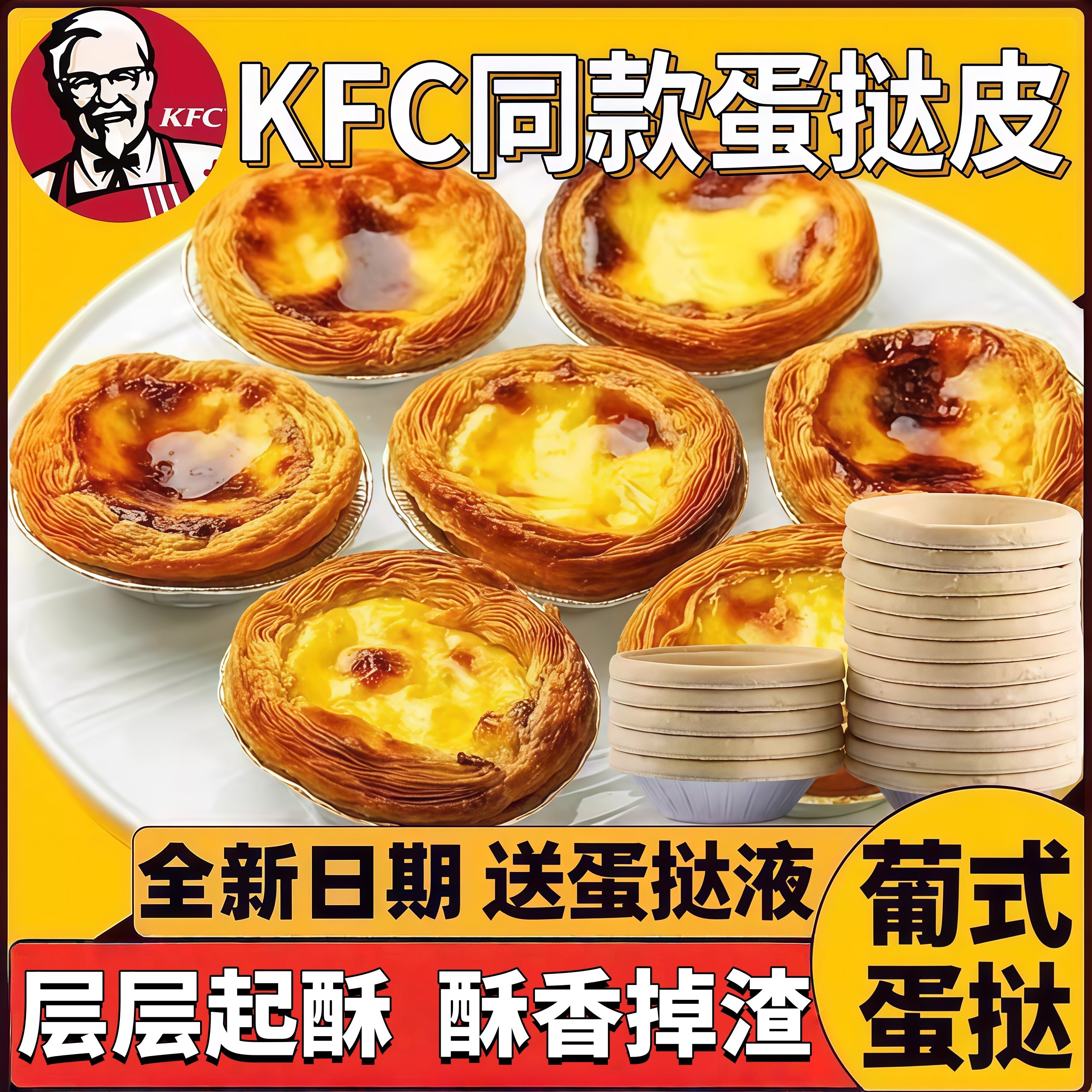 肯德基同款葡式蛋挞皮葡式蛋挞液组合空气炸锅半成品食材家庭装