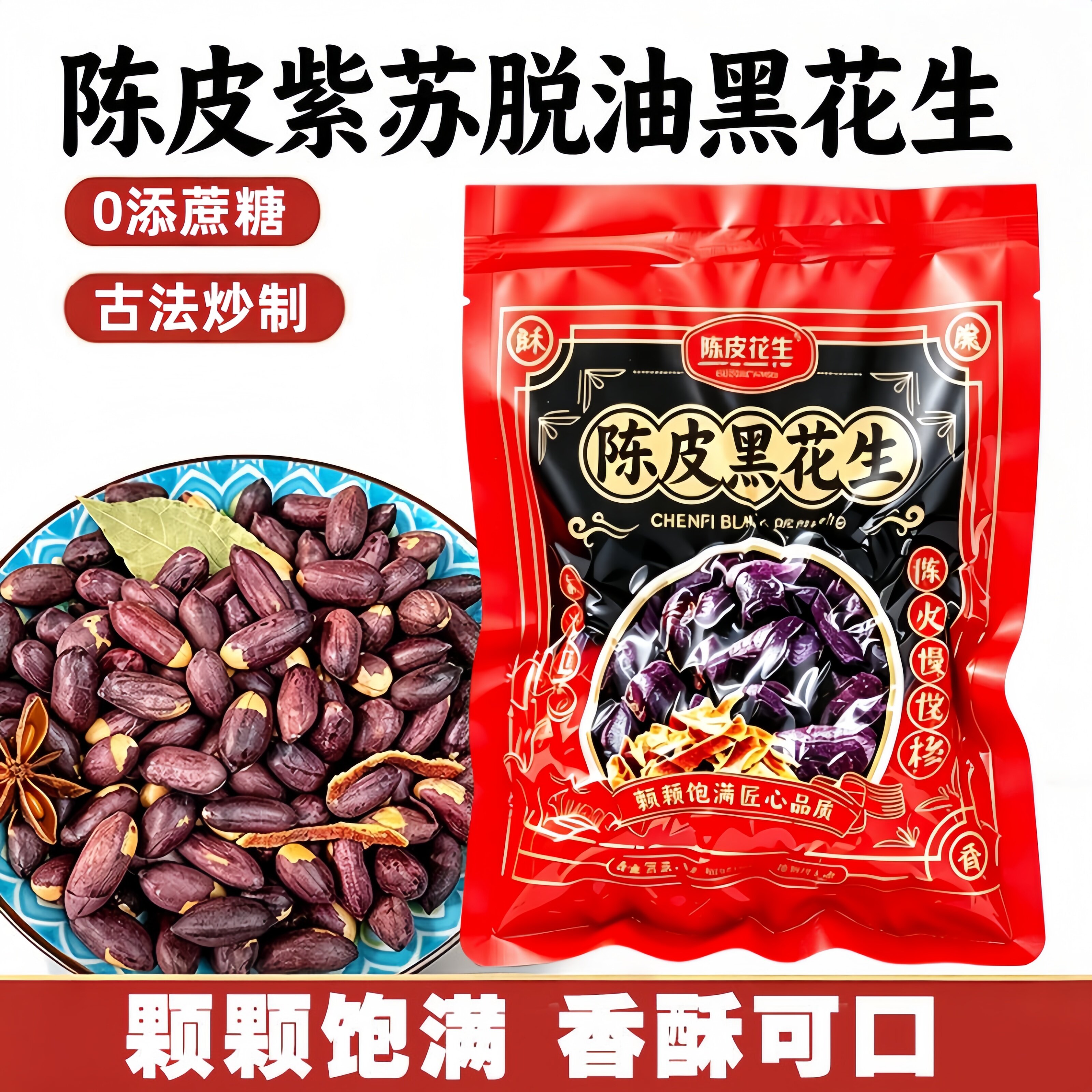 陈皮紫苏黑花生脱油酥脆下酒菜图片
