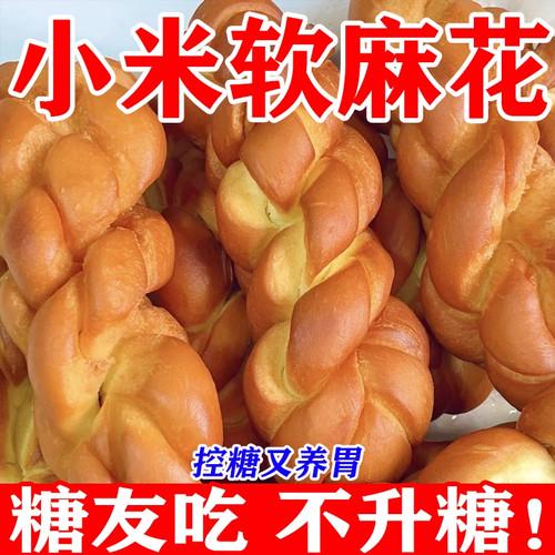 小米软麻花糖尿人专用零食无蔗糖孕妇中老年糖友控糖解馋健康代餐