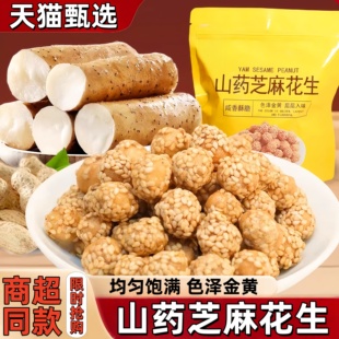 山药芝麻脆皮花生米鱼皮花生豆无添加香酥脆咸甜口下酒解馋小零食