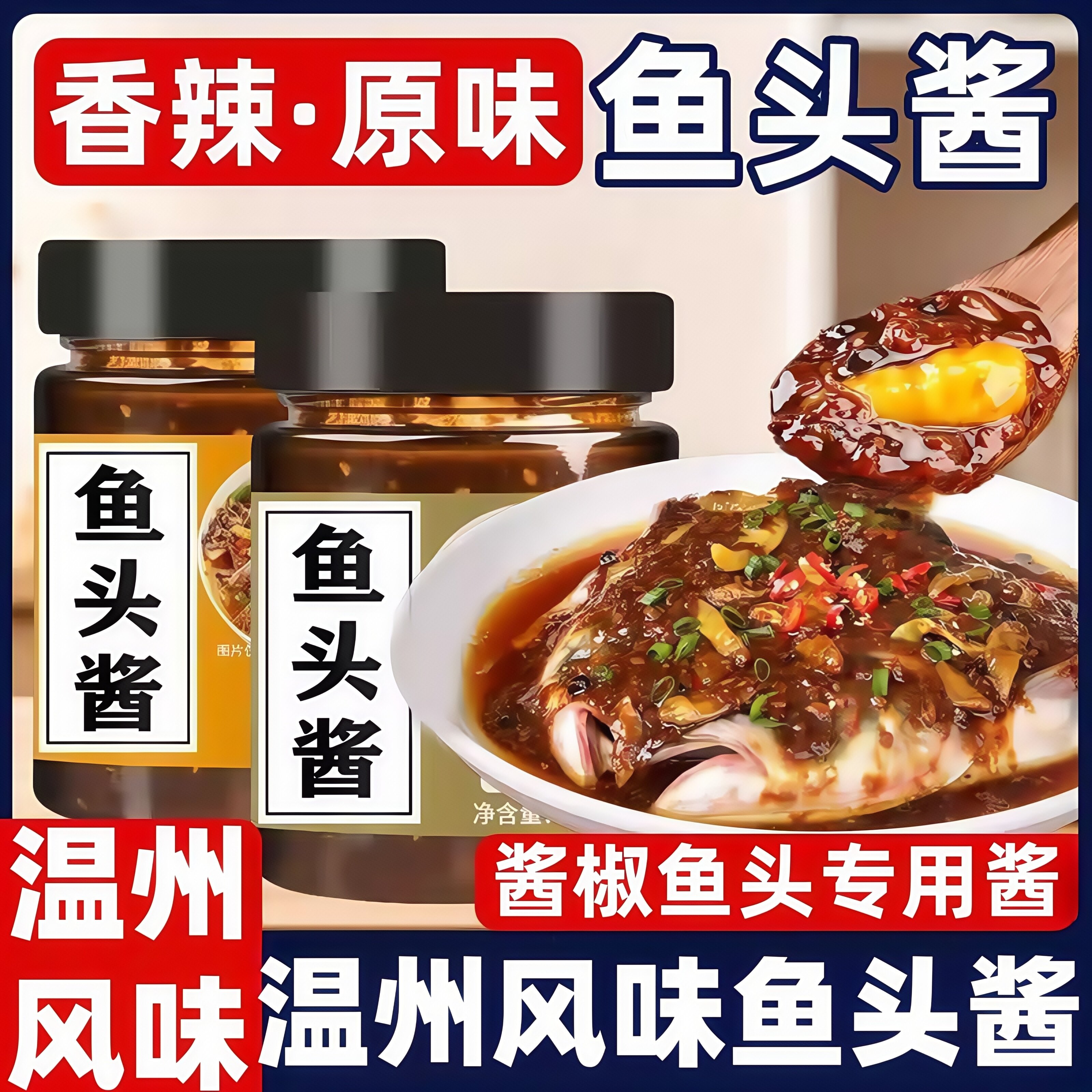 鱼头酱酱椒温州风味豆豉剁椒鱼头家用拌面调味酱清蒸鱼酱料旗舰店