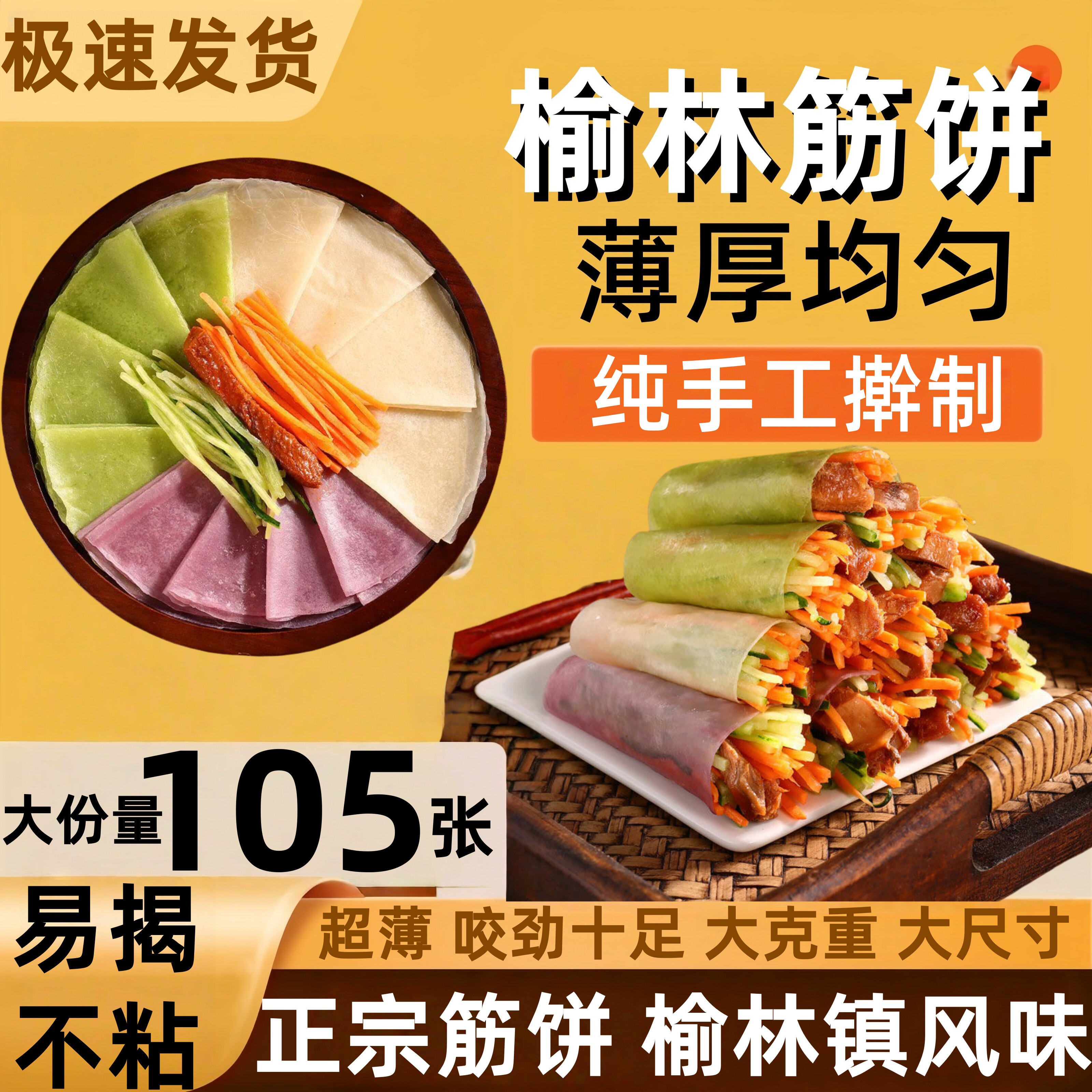 榆林镇风味筋饼纯手工薄饼皮东北特产早餐春饼卷菜饼菜烤鸭饼商用