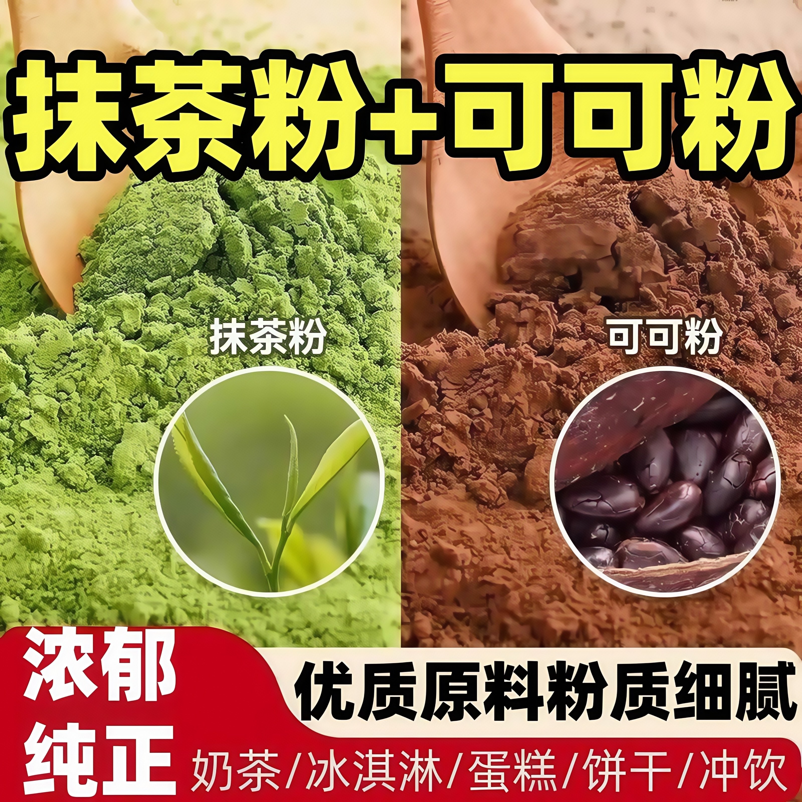 抹茶粉可可粉食用绿茶粉蛋糕饼干 干奶茶布丁冰激凌烘焙原料官方,粮油调味/速食/干货/烘焙,其它原料,淘宝优惠券,粉丝福利购,淘宝优惠卷