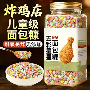 五彩面包糠膨化康星星彩色家用专用油炸南瓜饼鸡排裹粉大袋旗舰店