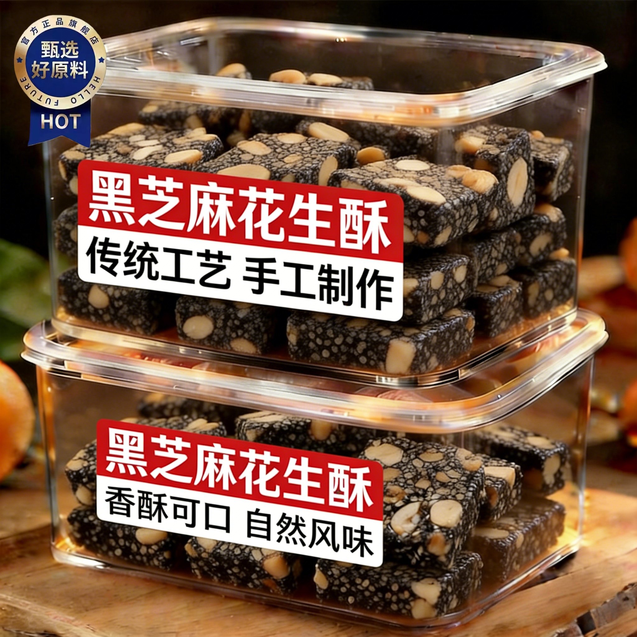 黑芝麻花生酥糖官方旗舰店特产小吃手工年货无糖无添加独立包装