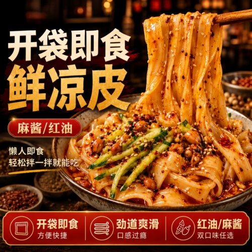 陕西红油麻酱鲜湿开袋即食凉皮