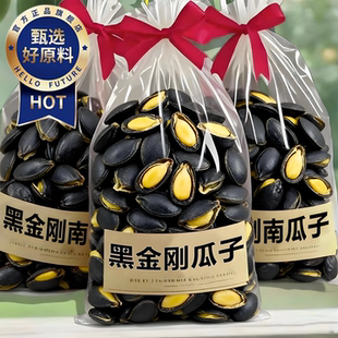 黑南瓜子大颗粒新货黑金刚南瓜子原味开口熟瓜籽仁炒货干果零食