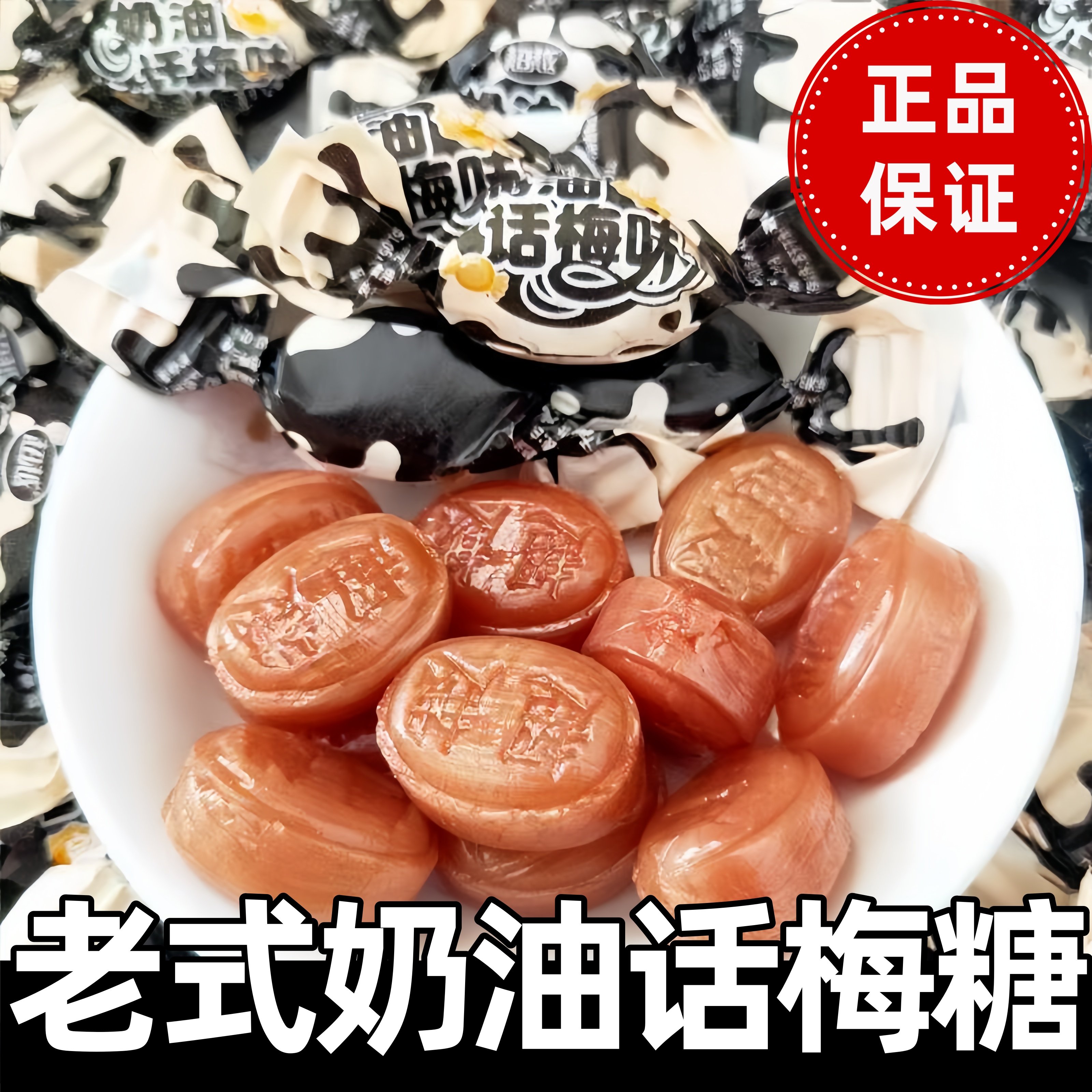 话梅糖上海正品天山老式奶油话梅糖怀旧零食品结婚喜糖官方旗舰店,零食/坚果/特产,传统糖果,淘宝优惠券,粉丝福利购,淘宝优惠卷