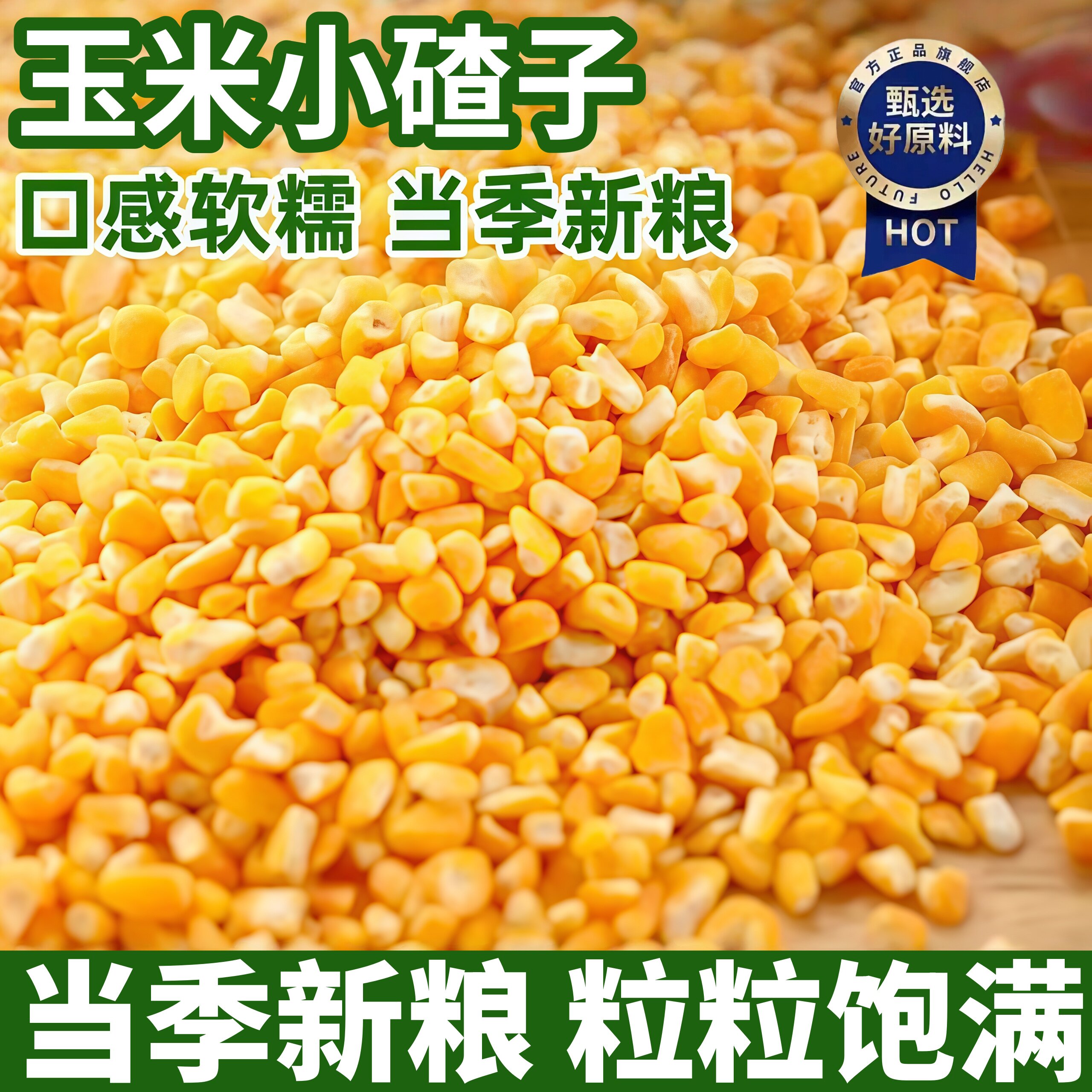 新玉米碴子小粒细玉米碎早餐搭配易煮五谷杂粮黄玉米粒口感甘糯