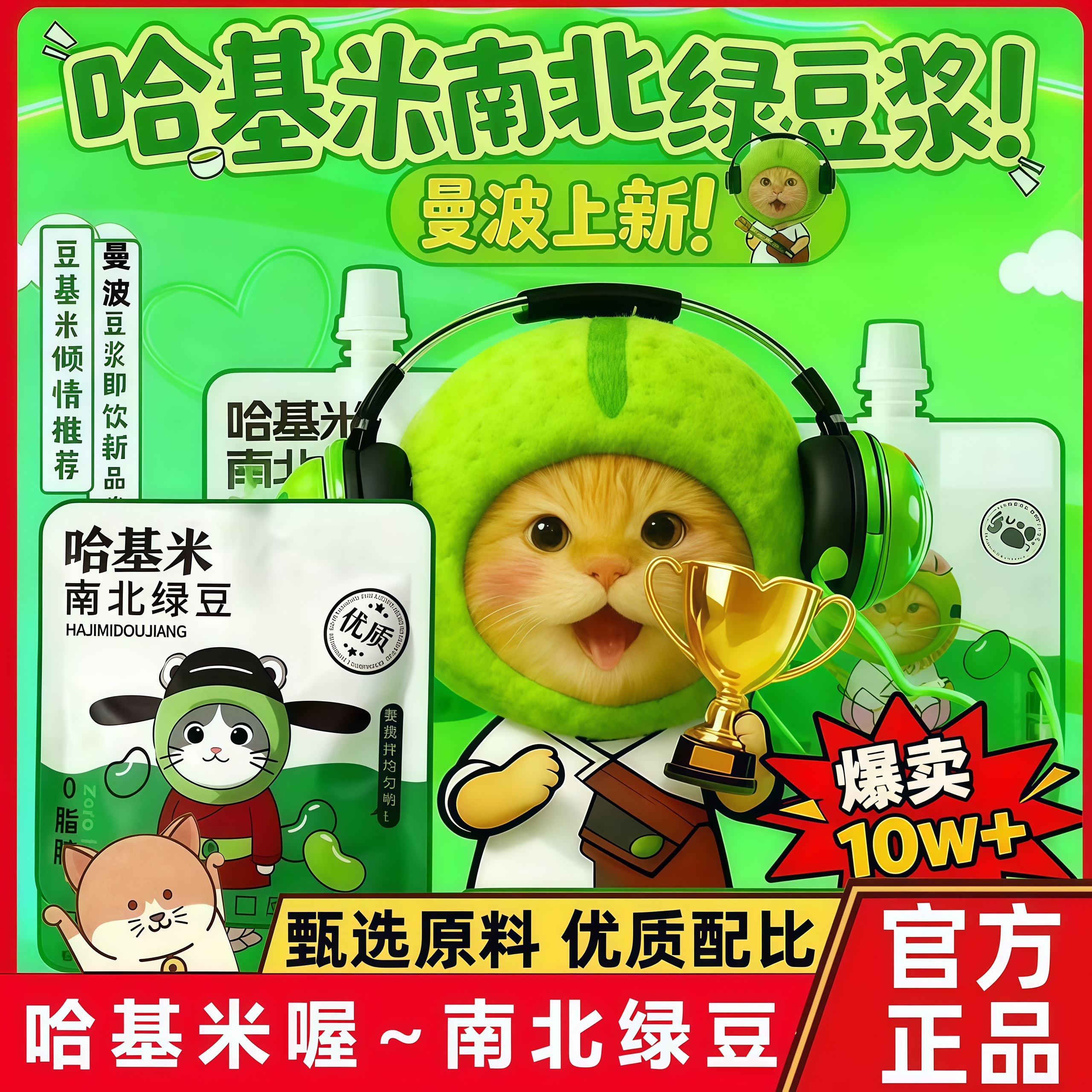 正品哈基米南北绿豆浆曼波上新