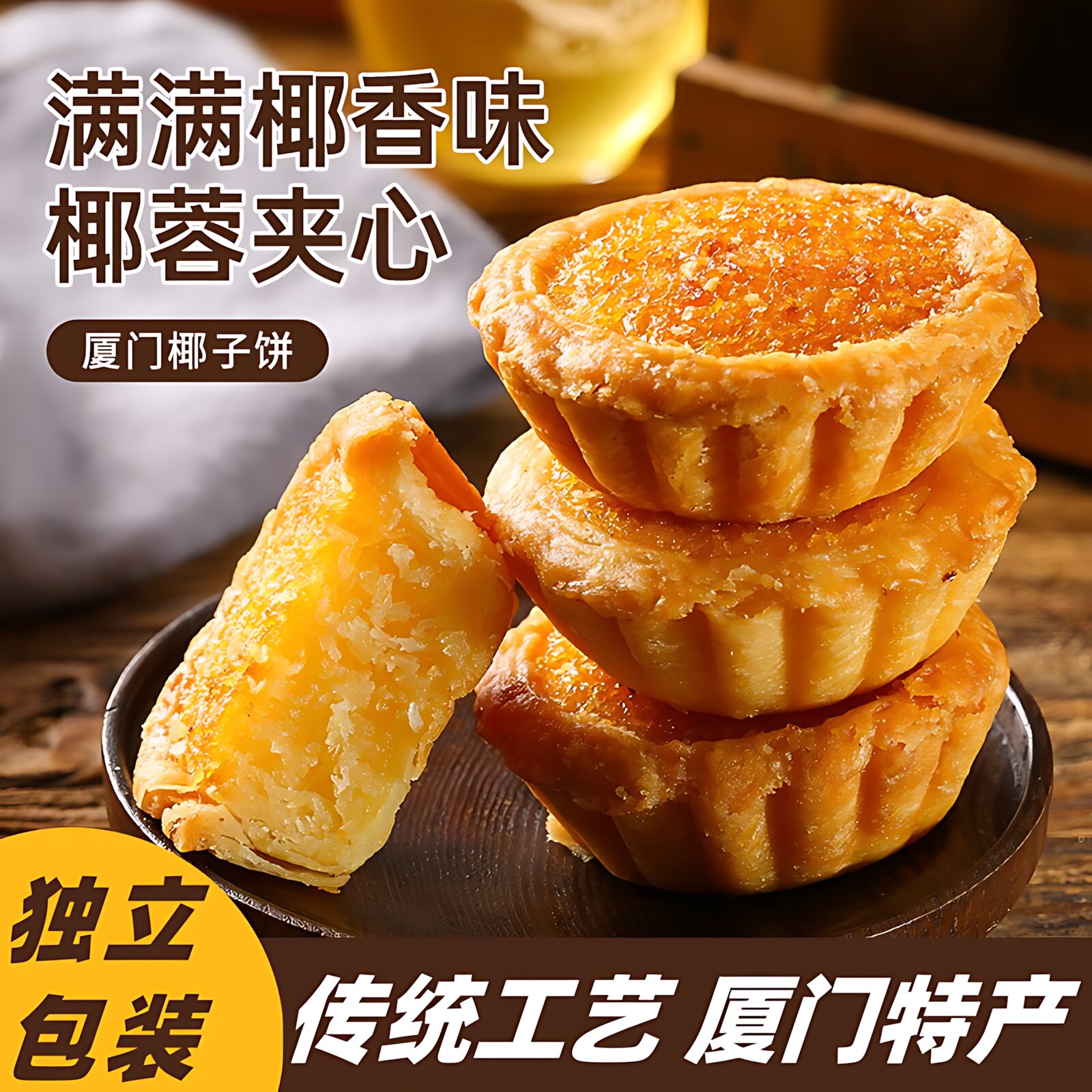 椰子饼官方旗舰店厦门特产椰蓉馅饼巧克力味黄油椰子饼小吃糕点