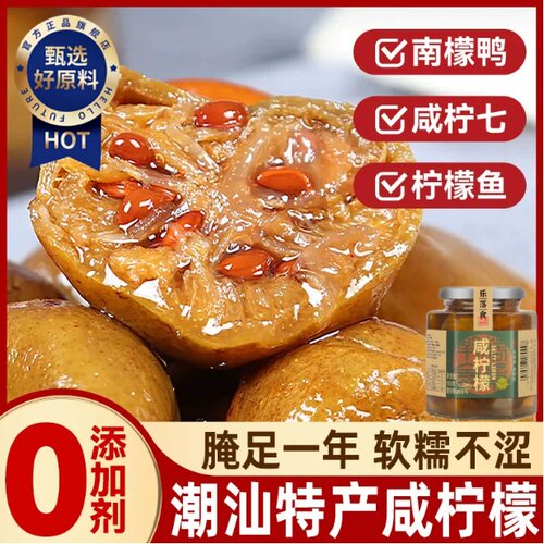 潮汕集锦咸柠檬老坛腌制南檬盐
