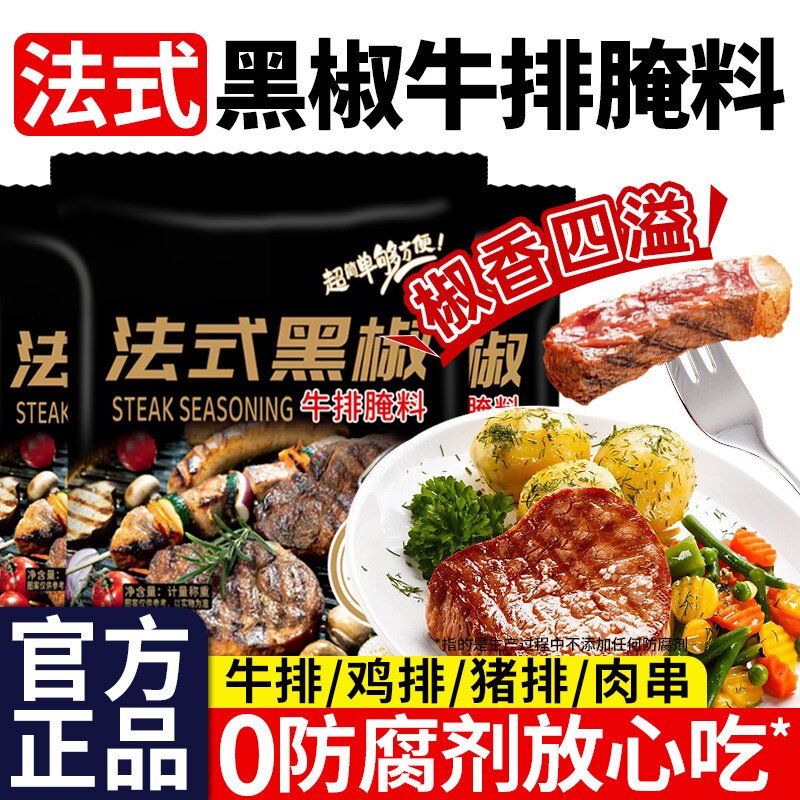 法式黑椒牛排腌料旗舰店家用牛排图片