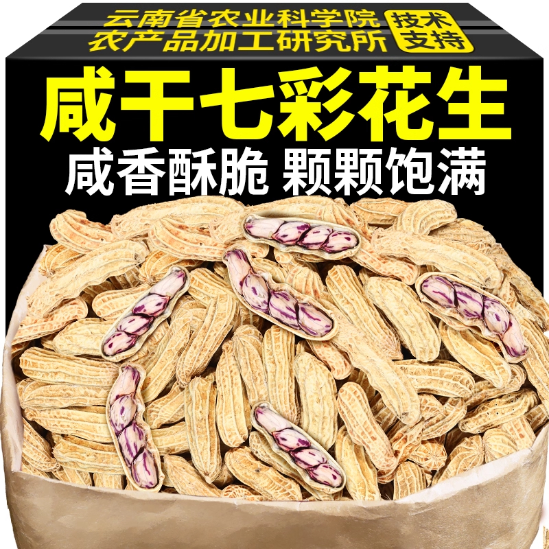 云南农科院七彩咸干花生带壳湿烤