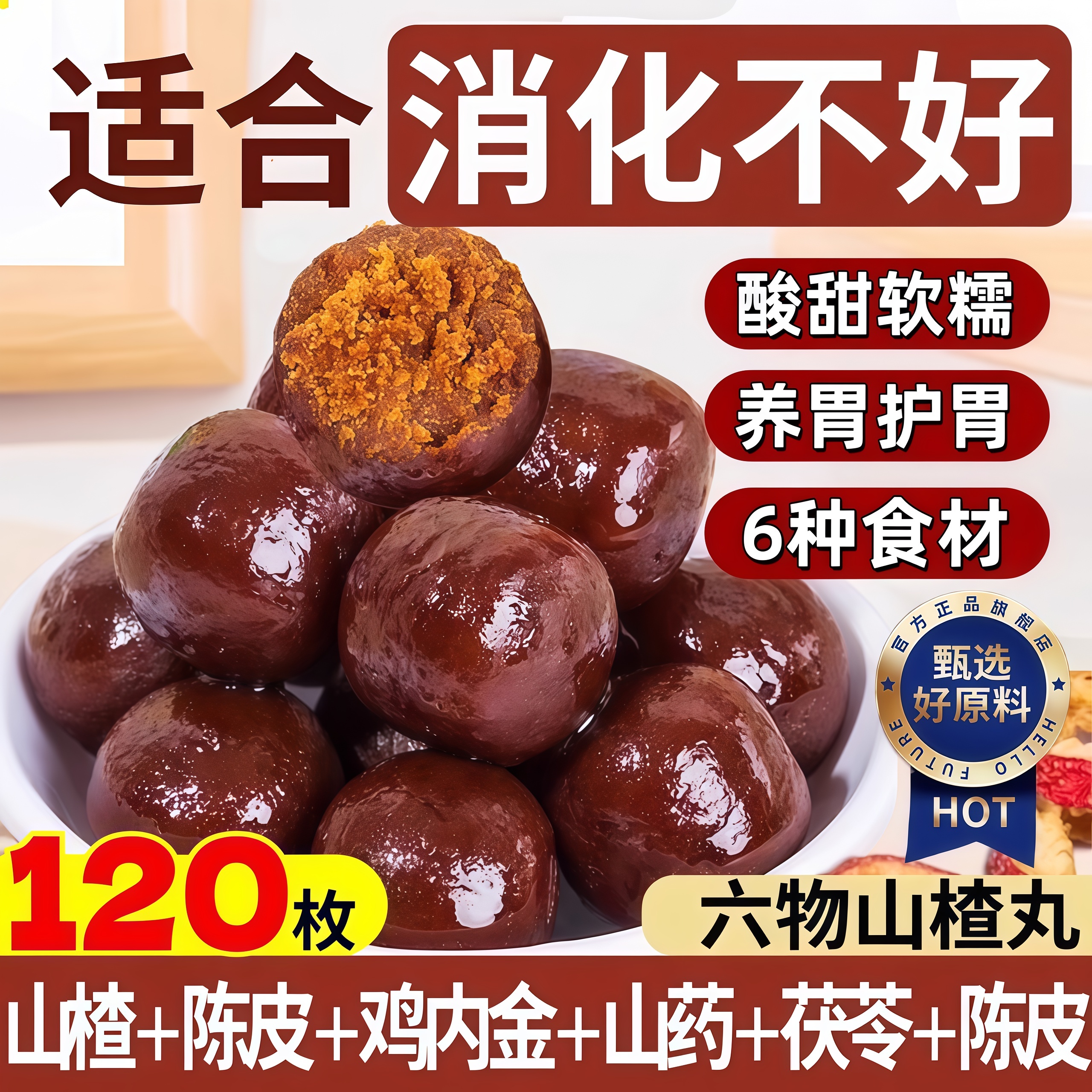 儿童老年人孕妇专用六物山楂丸