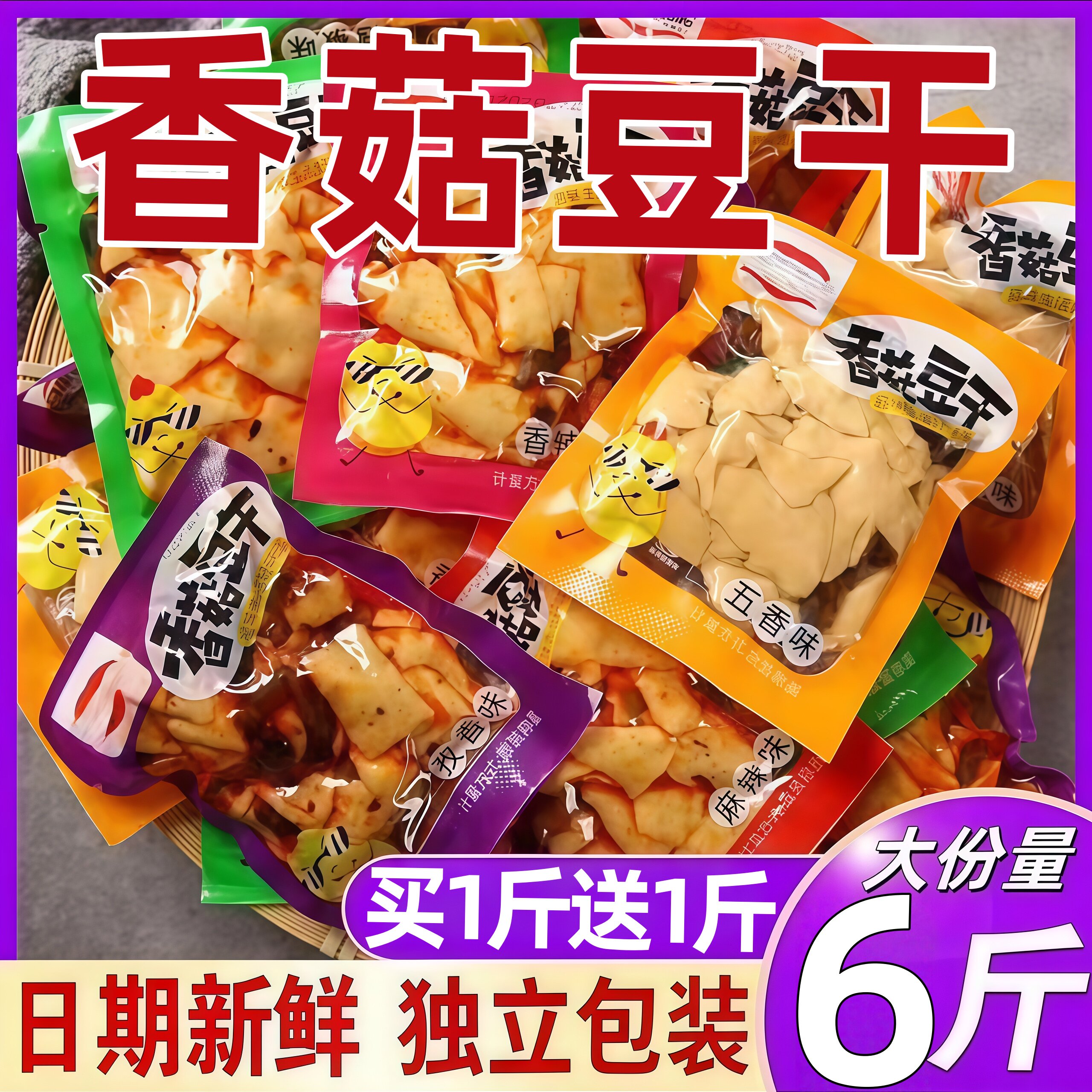 香菇豆干即食豆腐干小包装零食麻辣条面筋豆皮五香干解馋休闲食品