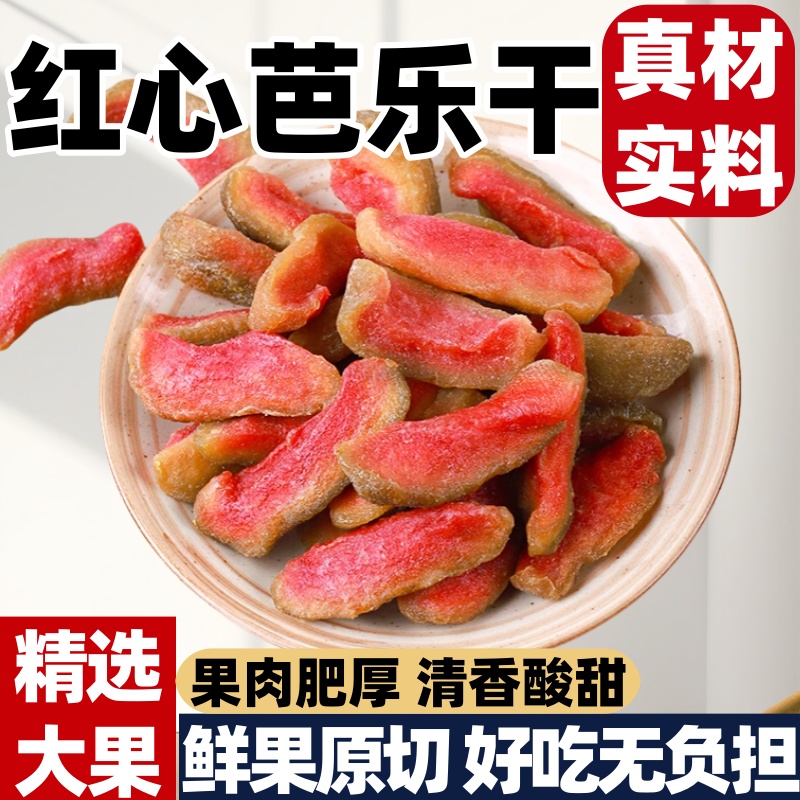 红心芭乐干番石榴干孕妇儿童零食