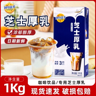 妙可蓝多芝士厚乳1kg厚牛乳奶茶基底原料生酪拿铁咖啡饮专用正品
