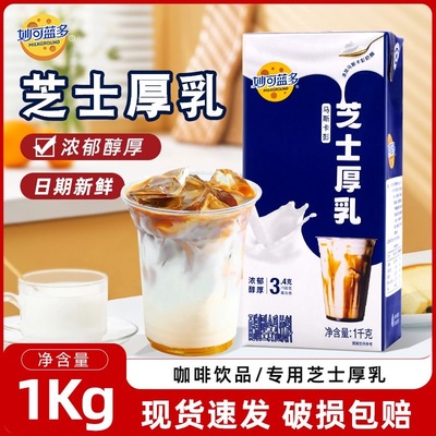 妙可蓝多芝士厚乳1kg厚牛乳奶茶基底原料生酪拿铁咖啡饮专用正品
