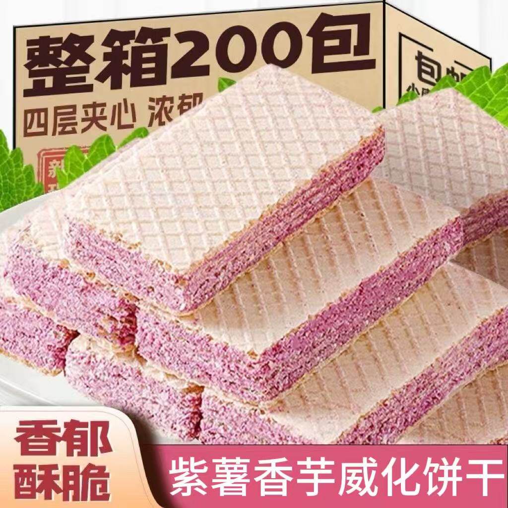 酥脆威化夹心饼干香芋紫薯饼网红零食儿童小吃休闲食品早餐代餐
