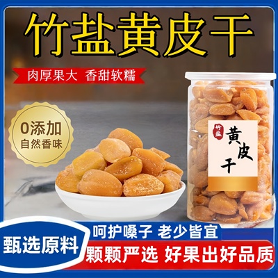 竹盐黄皮干广东新兴特产无添加