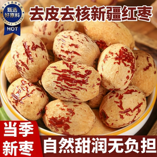 去皮去核红枣特级新疆特产官方旗舰店红枣2025新货无核若羌灰枣