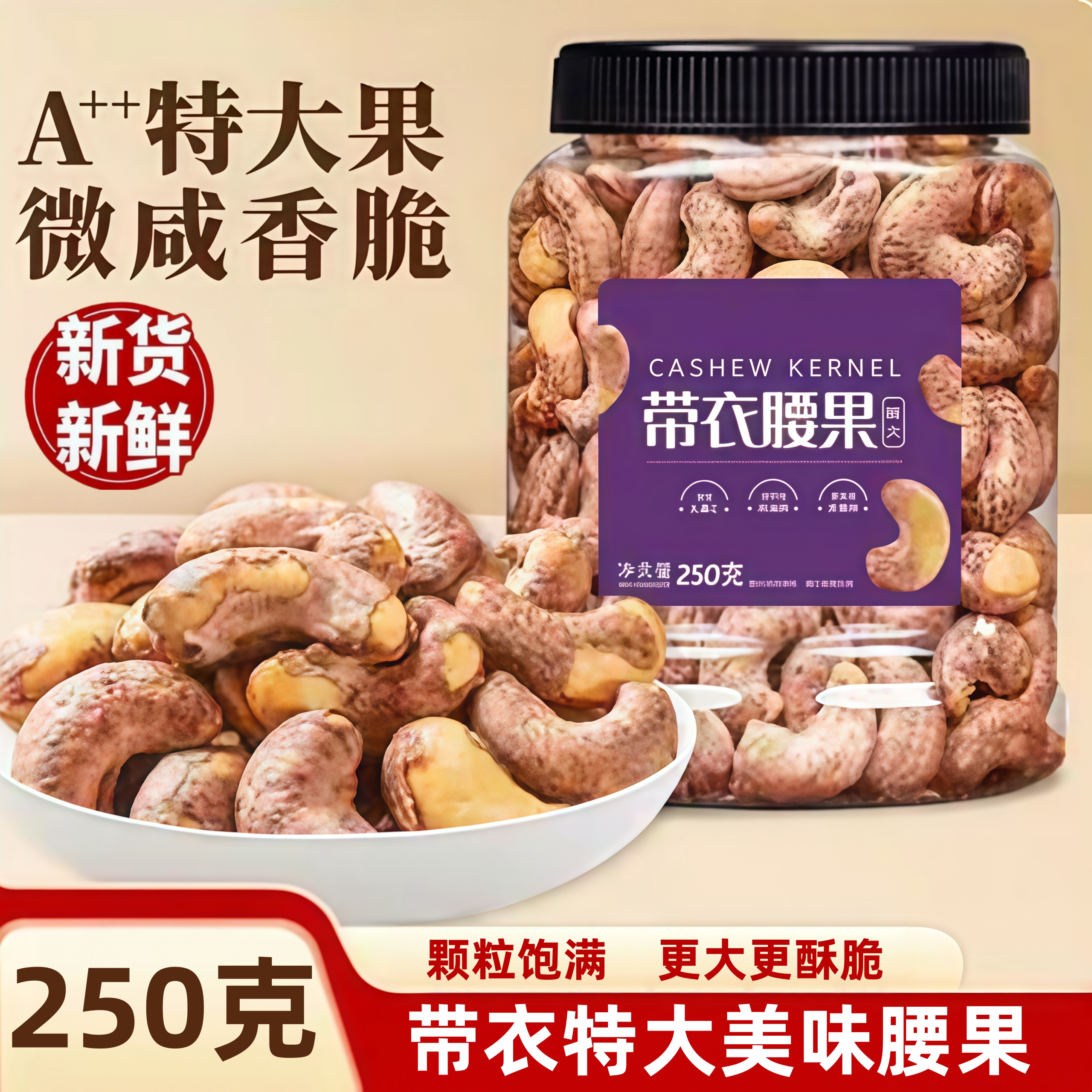 新货紫皮大腰果仁带衣盐焗250g散装批发越南特产紫衣坚果干果零食