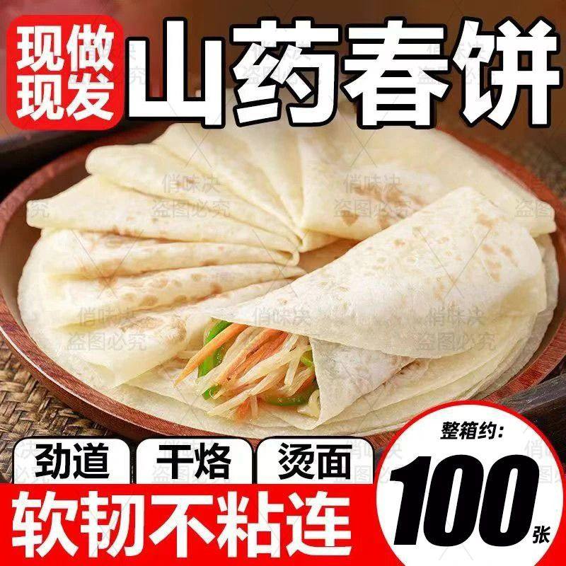 铁棍山药春饼手工无油烫面烙馍山东春饼薄饼皮即食早餐卷饼即食饼