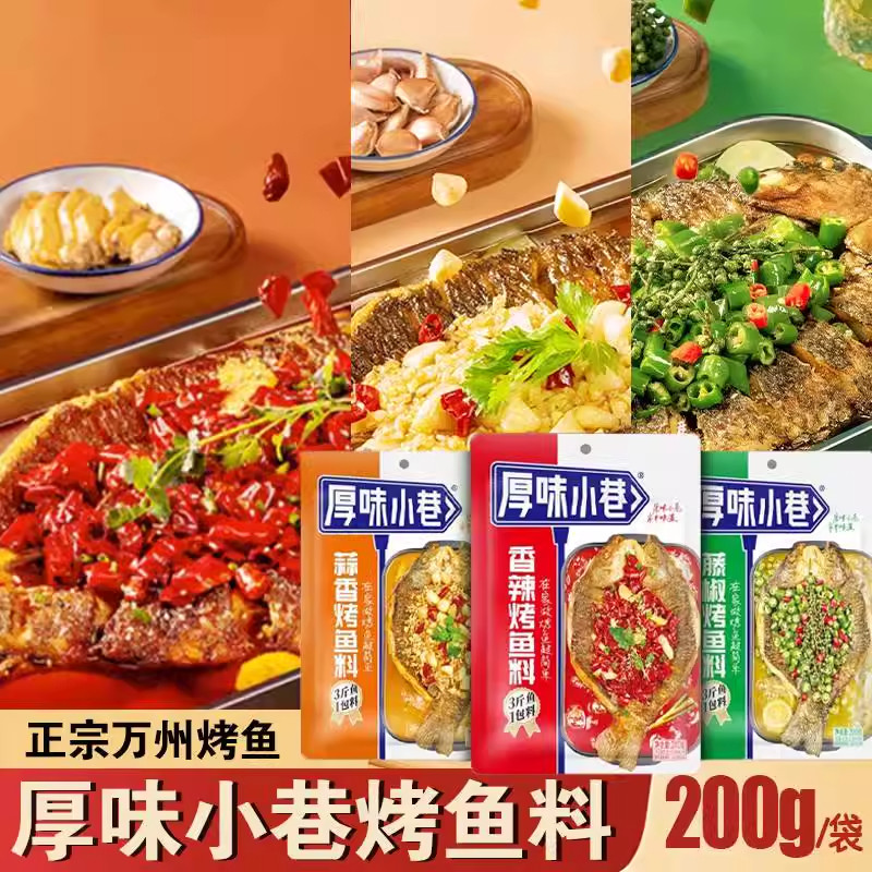 厚味小巷正宗重庆万州烤鱼的调料酱料专用蒜香香辣的秘探鱼制家用