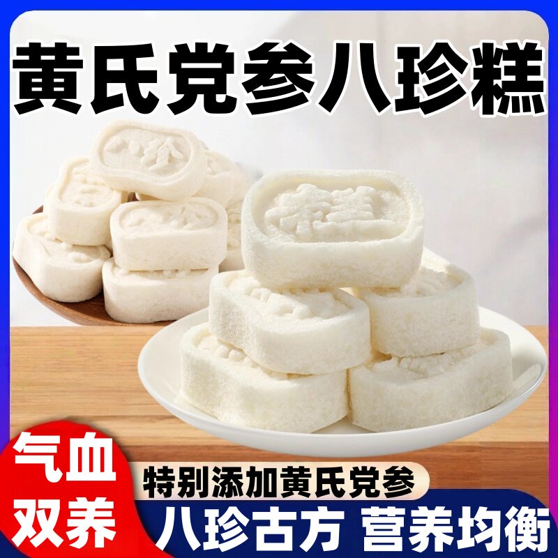 黄芪党参八珍糕即食早餐茯苓芡实小米糕点小零食养胃食品健康养生