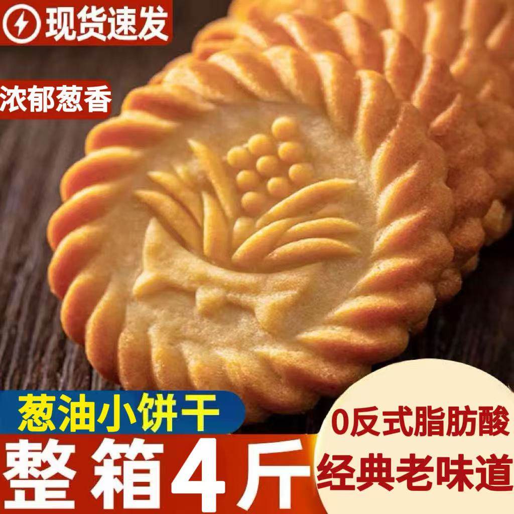 葱油饼干 干单独小包装饱腹解馋零食小吃休闲 食品早餐咸味饼干,零食/坚果/特产,酥性饼干,淘宝优惠券,粉丝福利购,淘宝优惠卷