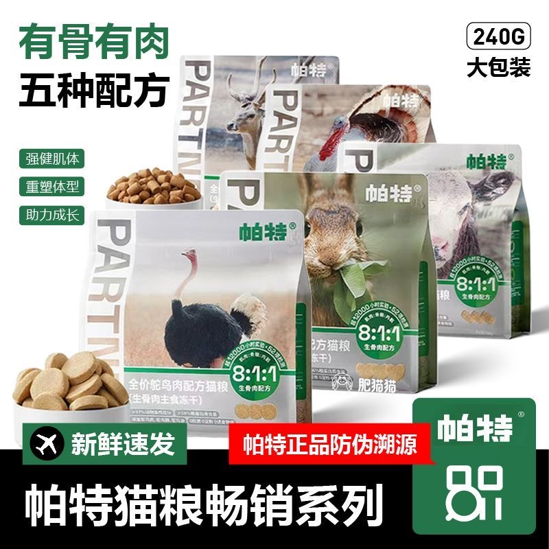 帕特冻干240g全价无谷主食冻干