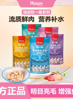 wanpy顽皮欧一吸猫条主食整箱100支成幼猫咪零食补充营养增肥湿粮