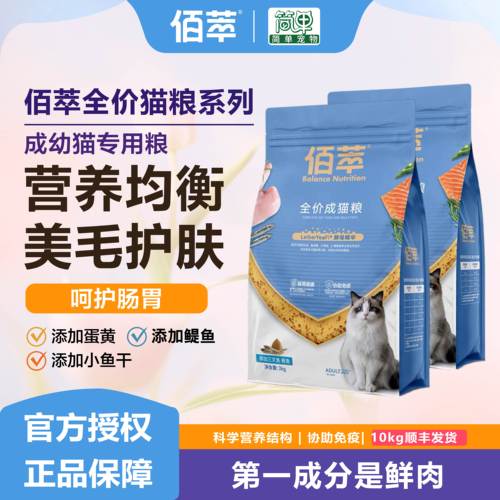 佰萃粮猫粮10kg平价双拼鳀鱼主粮