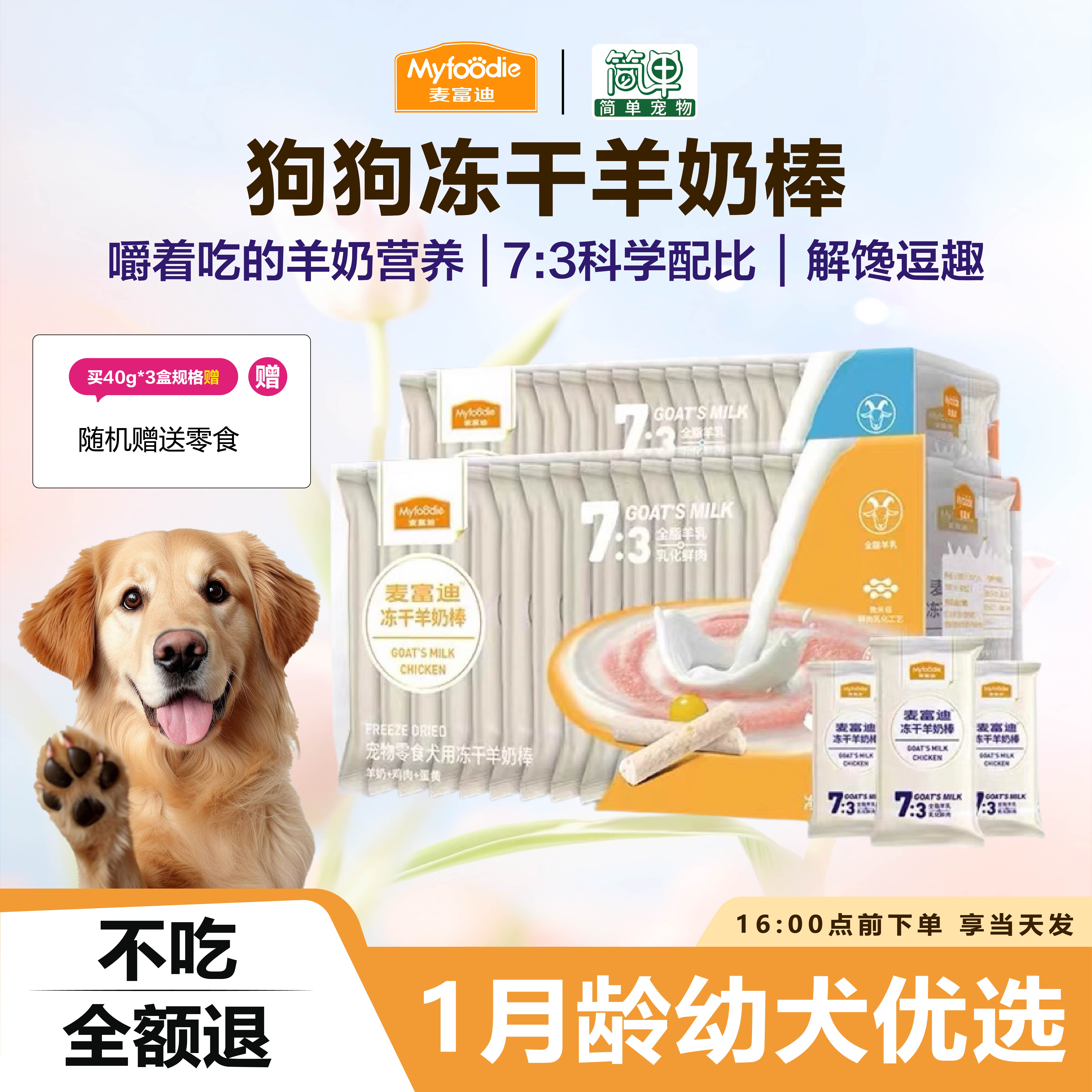 麦富迪冻干羊奶棒狗狗宠物零食