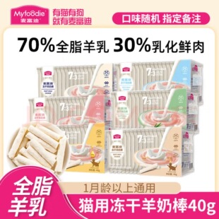 麦富迪冻干羊奶棒猫咪零食成幼猫奶弗营养磨牙棒洁齿宠物饼干零食