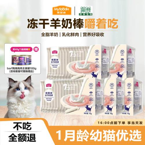 麦富迪冻干奶羊棒猫咪宠物零食