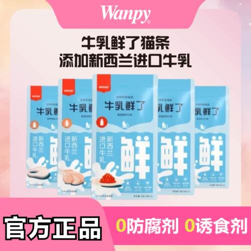 wanpy猫咪零食欧一吸牛乳鲜了