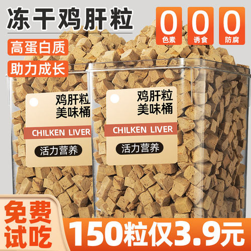 【3.9元到手150粒】鸡鸭肝粒冻干