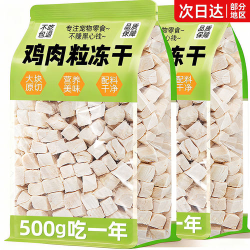 冻干鸡肉粒~买150粒送150粒增肥