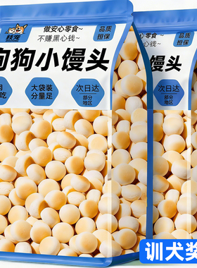 狗狗饼干零食小馒头奶香训练训犬洁齿磨牙营养补充陪伴互动狗零食