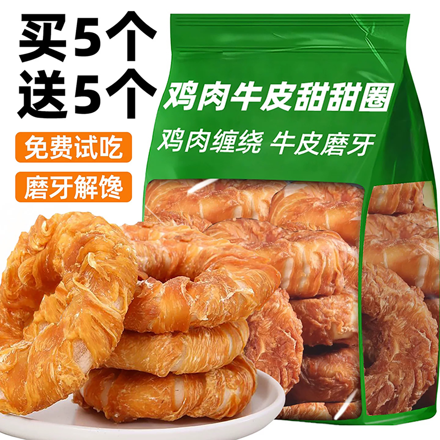 买5个送5个！鸡肉缠甜甜圈牛皮圈