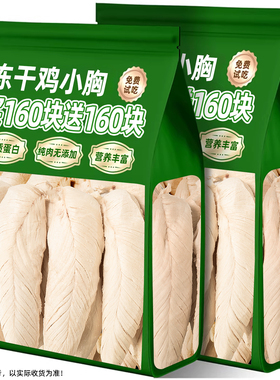 猫咪零食鸡胸肉冻干整块鸡小胸拌粮增肥发腮营养补充洁齿磨牙主食