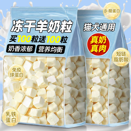 抢【买100粒送100粒】纯羊奶乳块